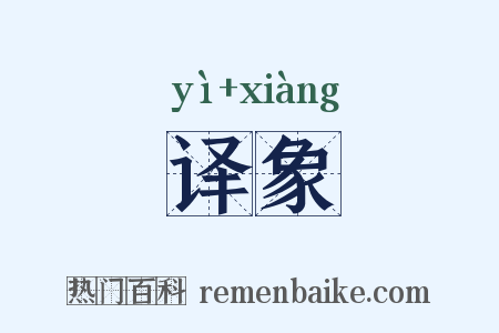 译象是什么意思的图片